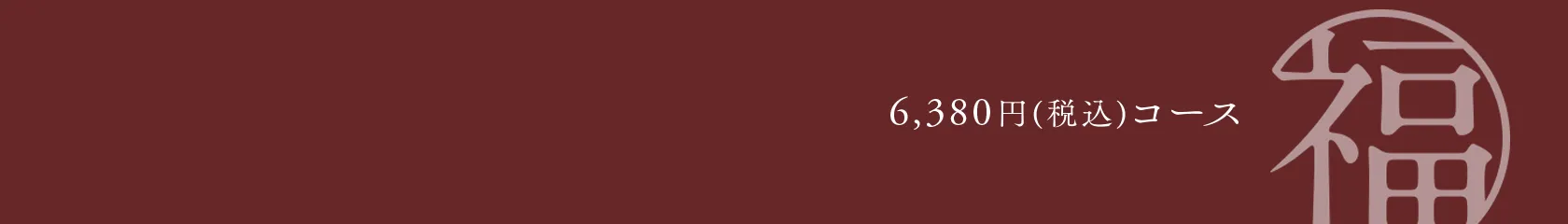 ギフトカタログ「福」コース