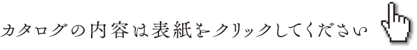 カタログの内容は表紙をクリックしてください