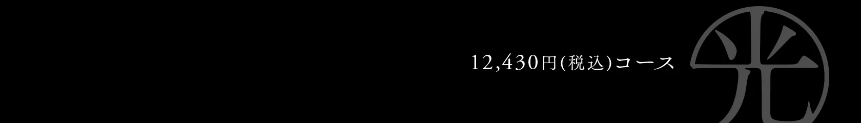 ギフトカタログ「光」コース